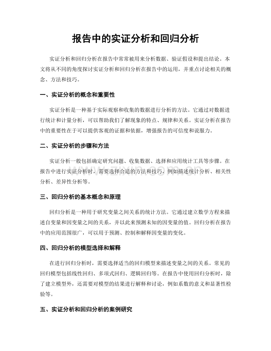 报告中的实证分析和回归分析.docx_第1页