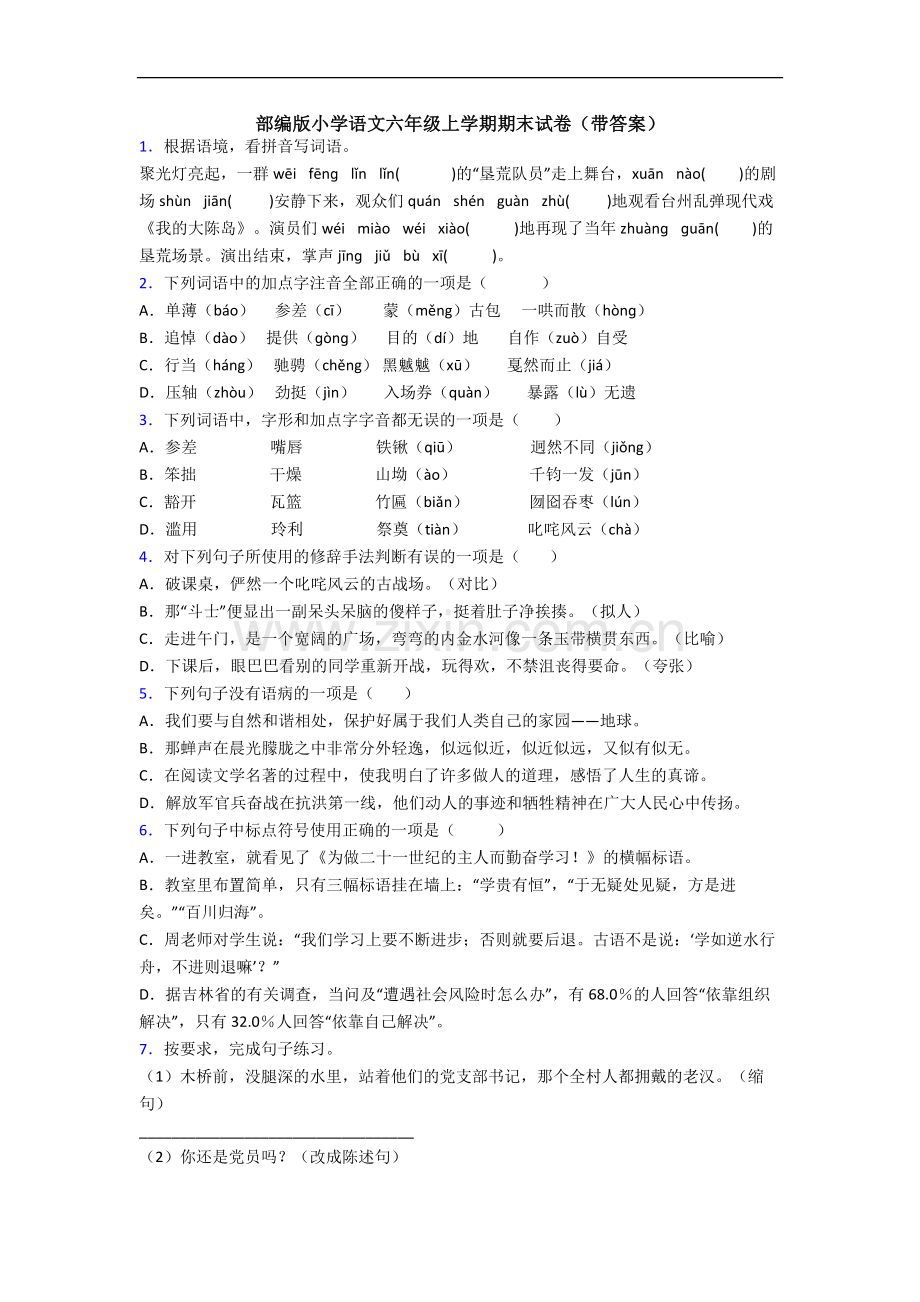 部编版小学语文六年级上学期期末试卷(带答案).docx_第1页