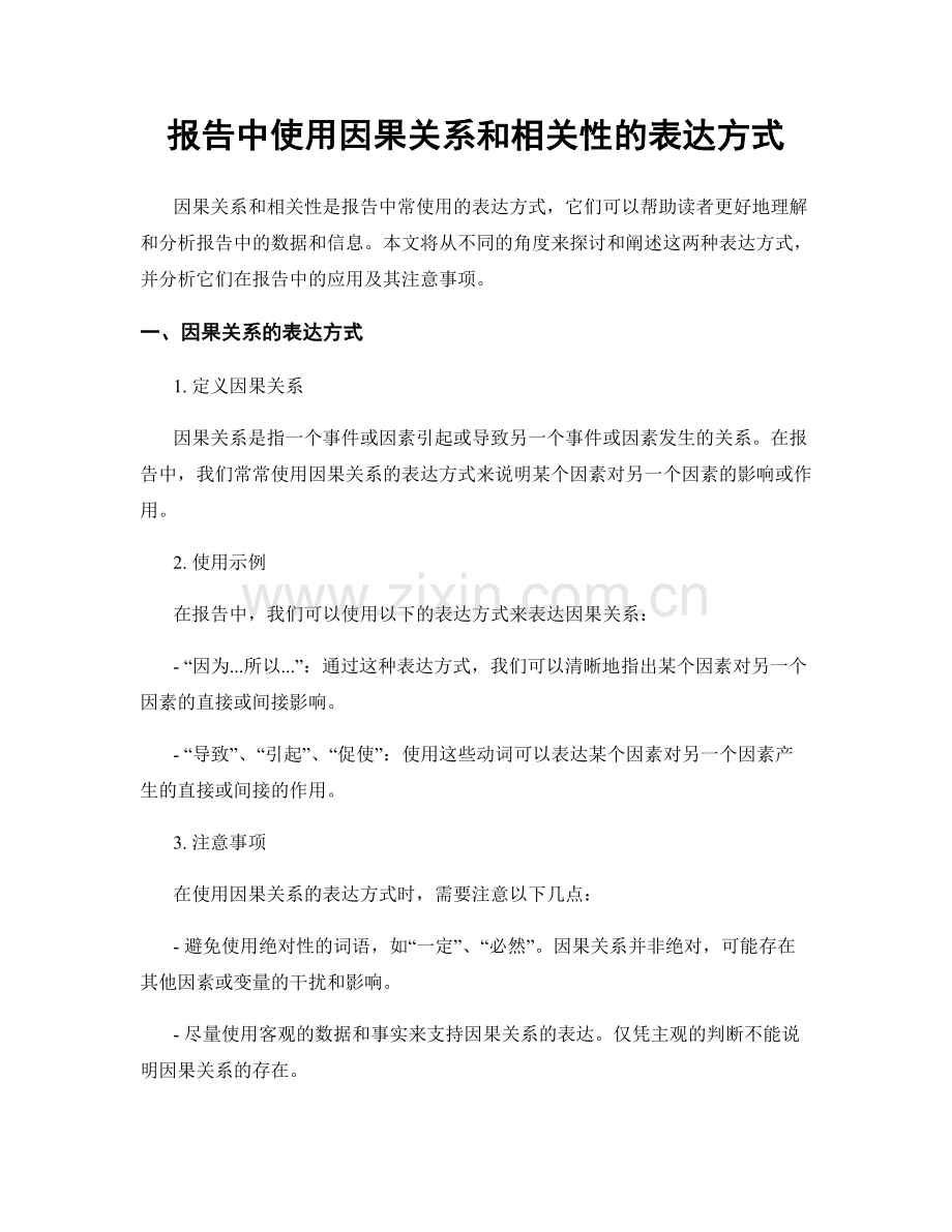 报告中使用因果关系和相关性的表达方式.docx_第1页