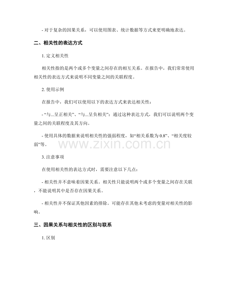 报告中使用因果关系和相关性的表达方式.docx_第2页