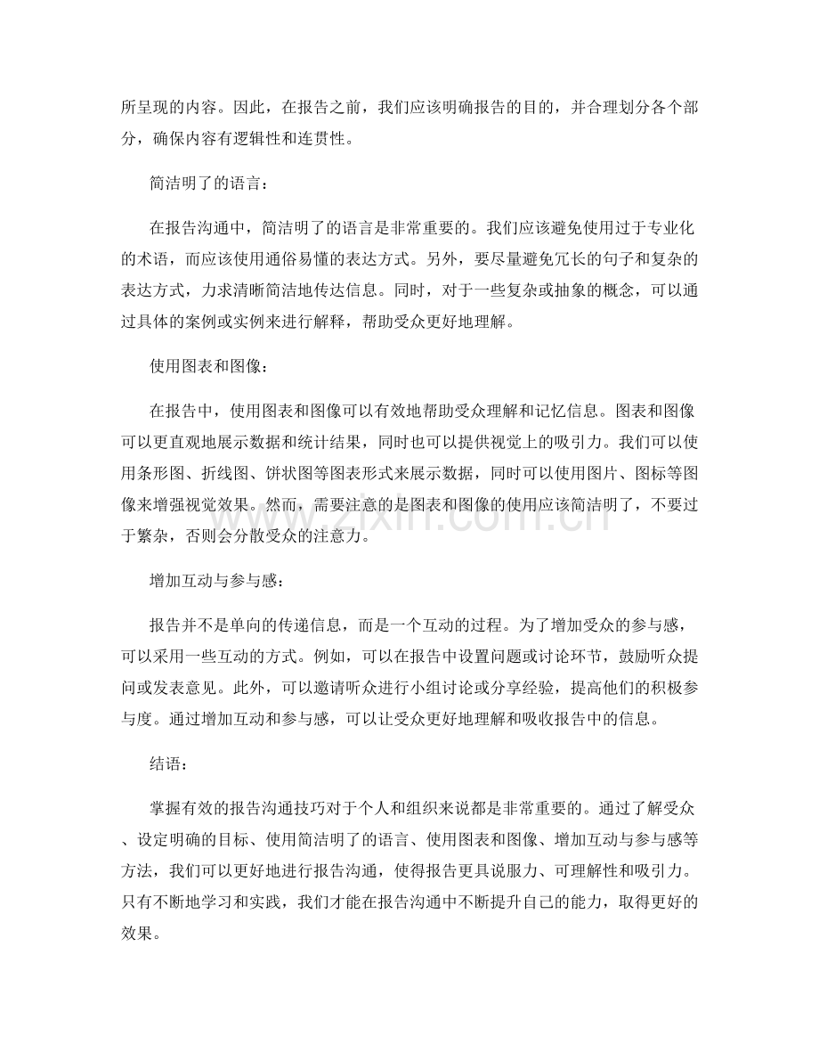 报告沟通技巧：掌握有效的报告沟通技巧.docx_第2页