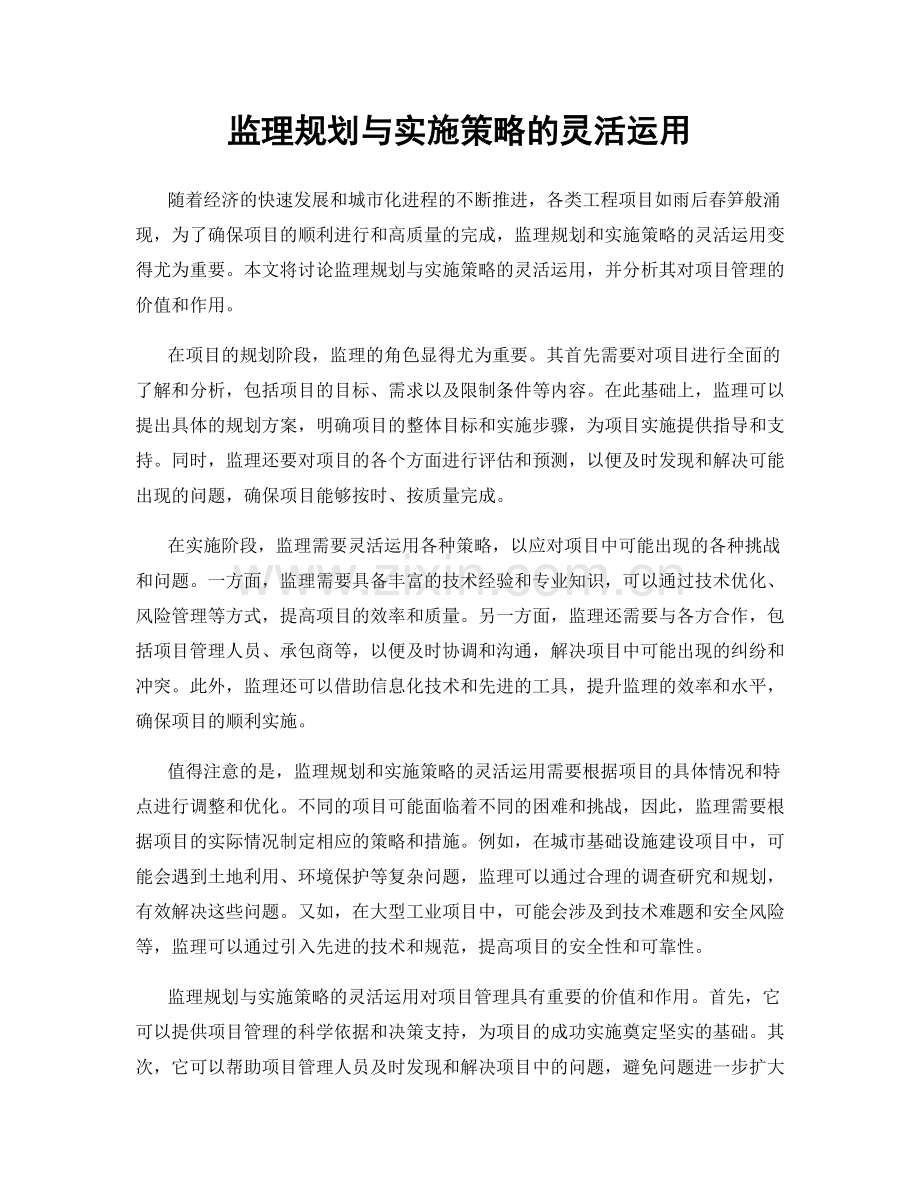 监理规划与实施策略的灵活运用.docx_第1页