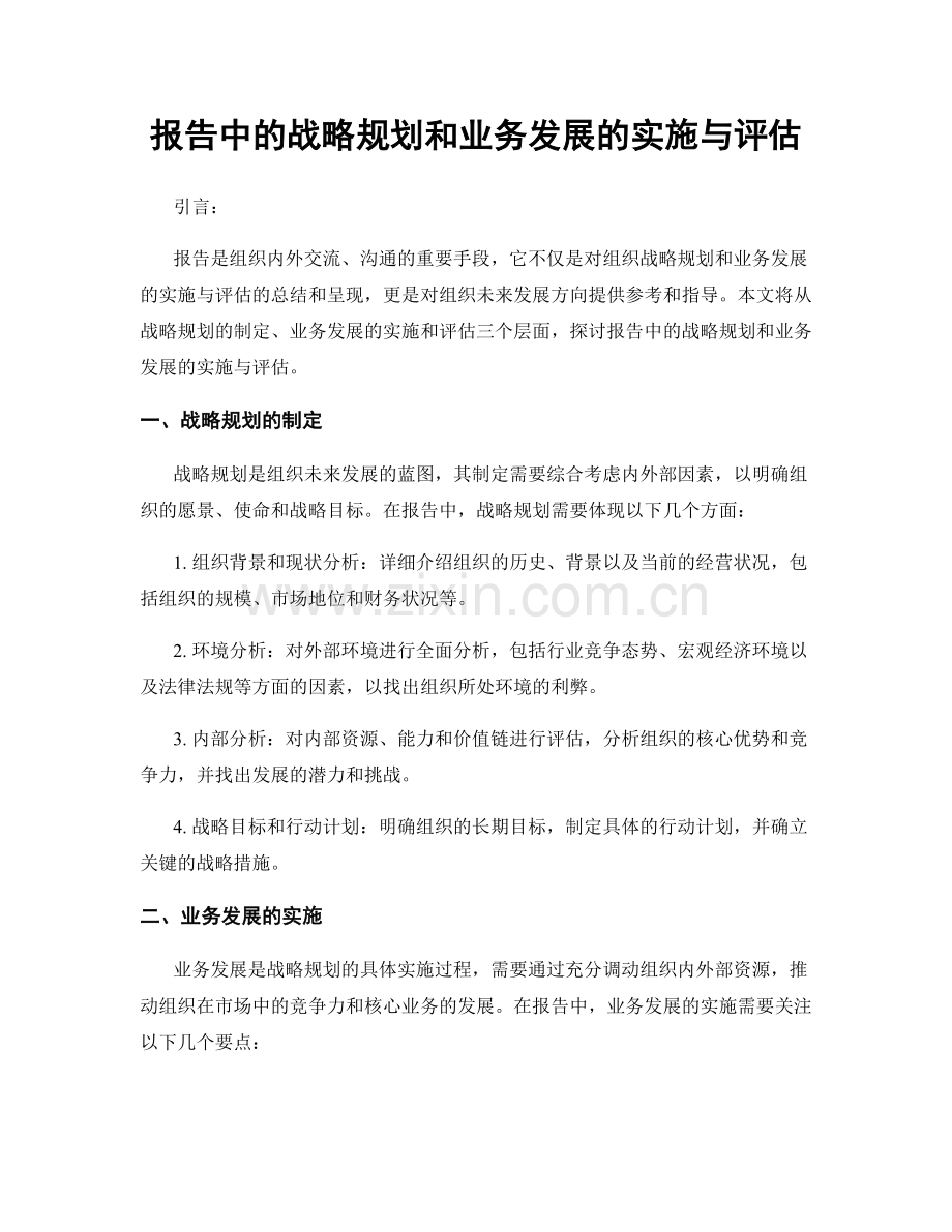 报告中的战略规划和业务发展的实施与评估.docx_第1页