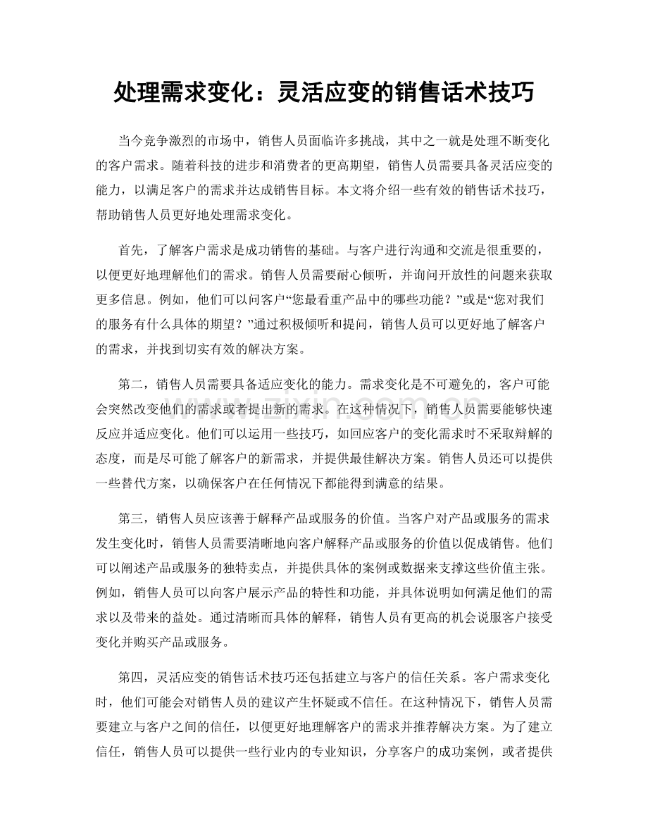 处理需求变化：灵活应变的销售话术技巧.docx_第1页