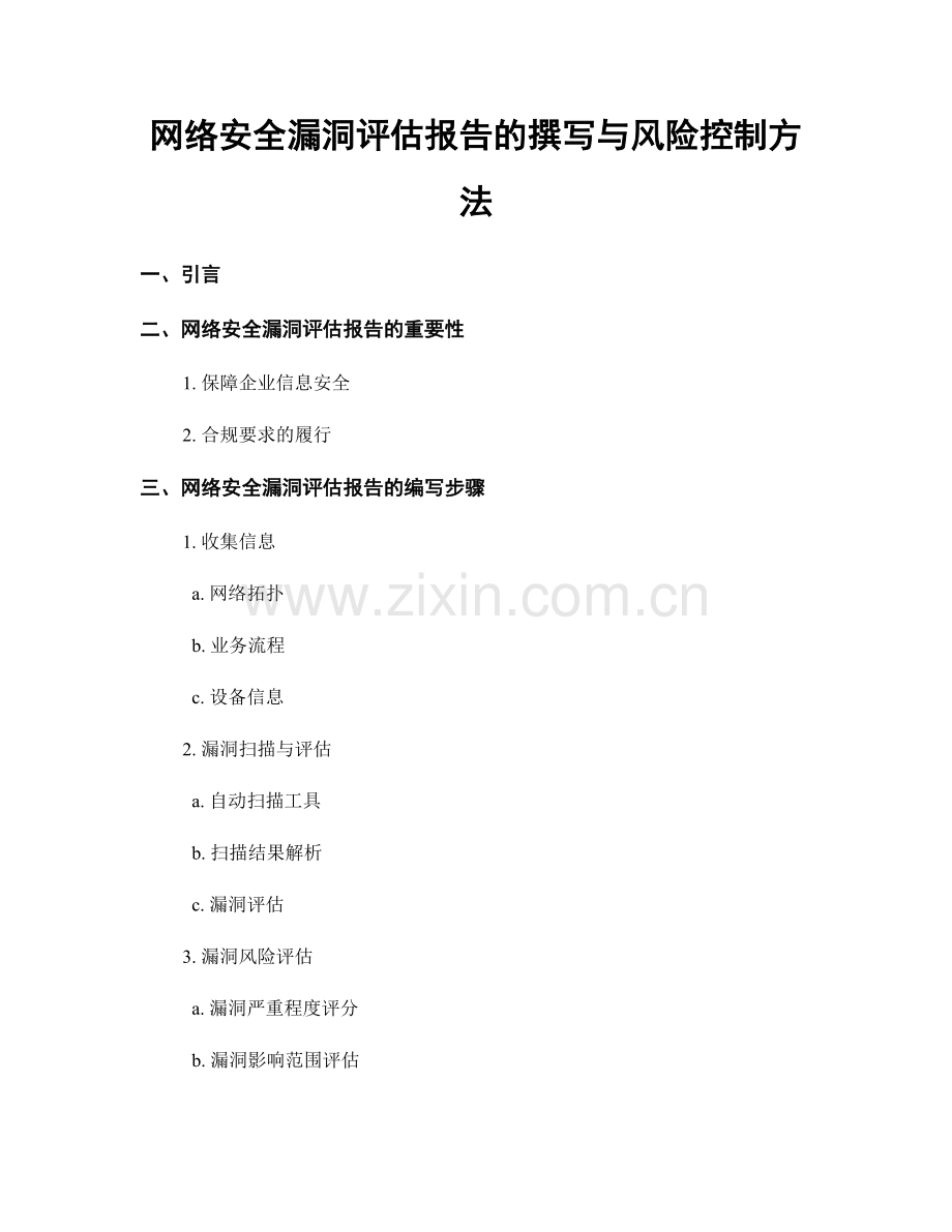 网络安全漏洞评估报告的撰写与风险控制方法.docx_第1页