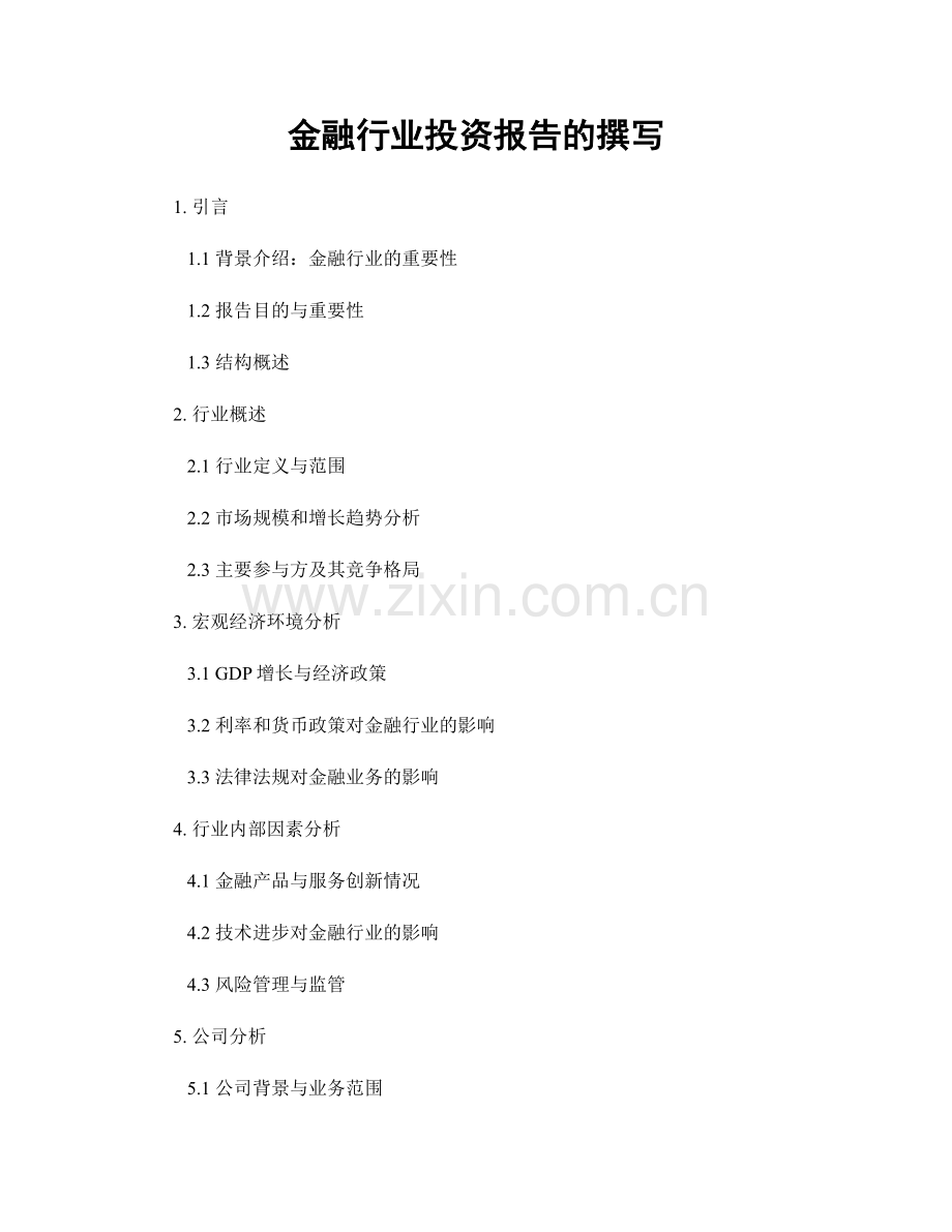 金融行业投资报告的撰写.docx_第1页