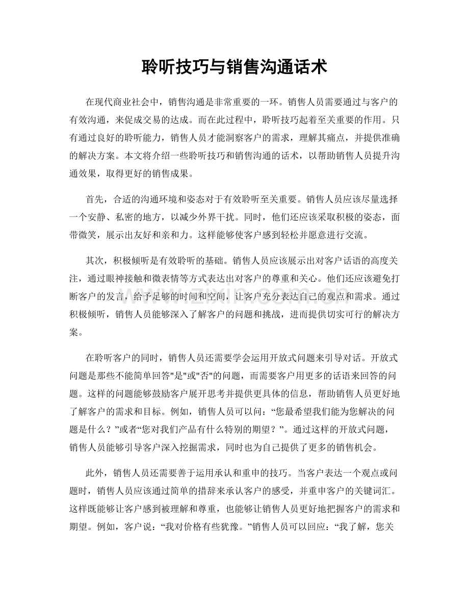 聆听技巧与销售沟通话术.docx_第1页