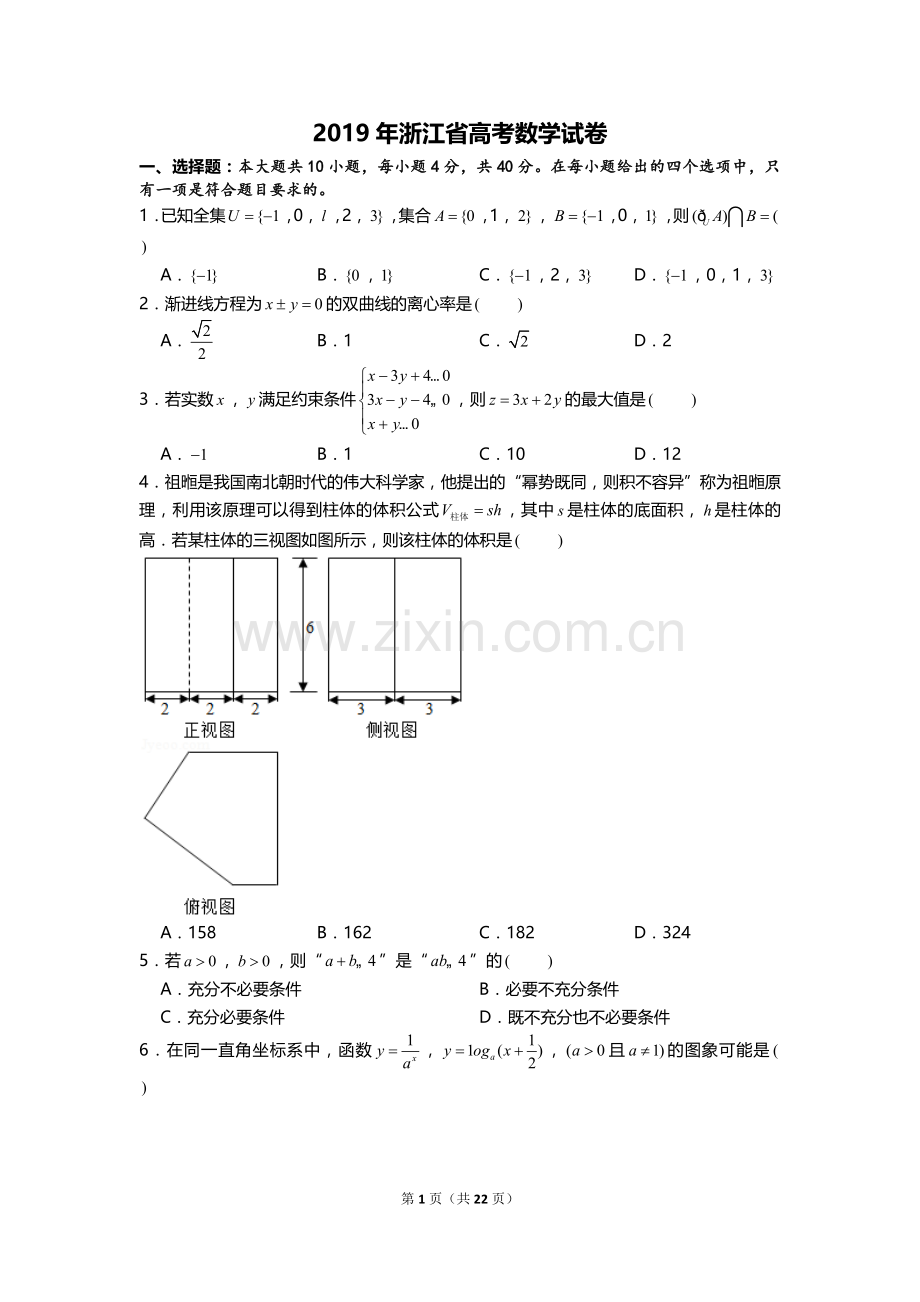 2019年浙江省高考数学试卷word版含参考答案及解析.doc_第1页