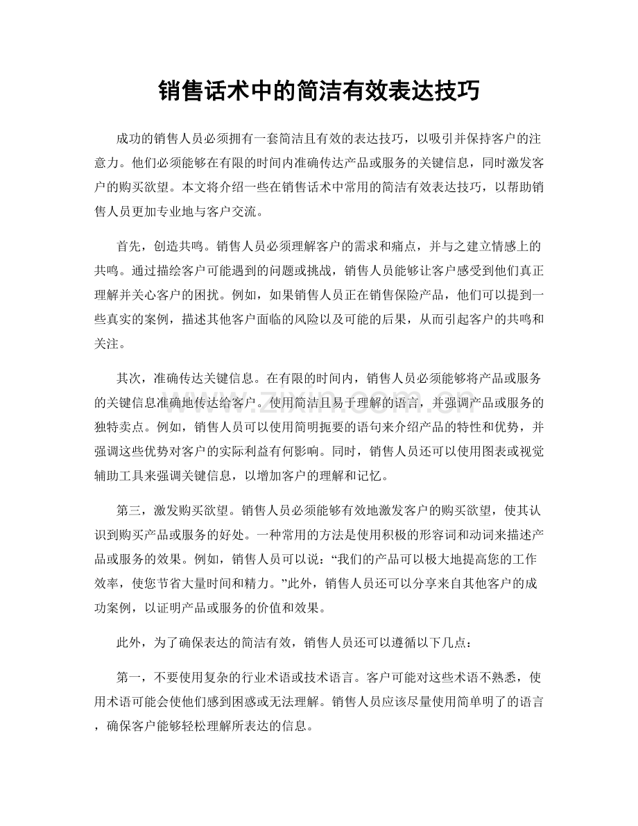 销售话术中的简洁有效表达技巧.docx_第1页