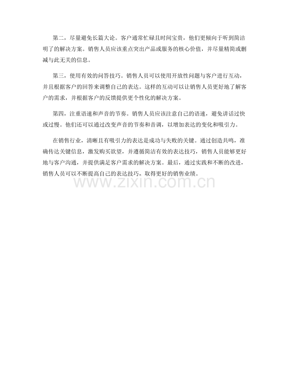 销售话术中的简洁有效表达技巧.docx_第2页