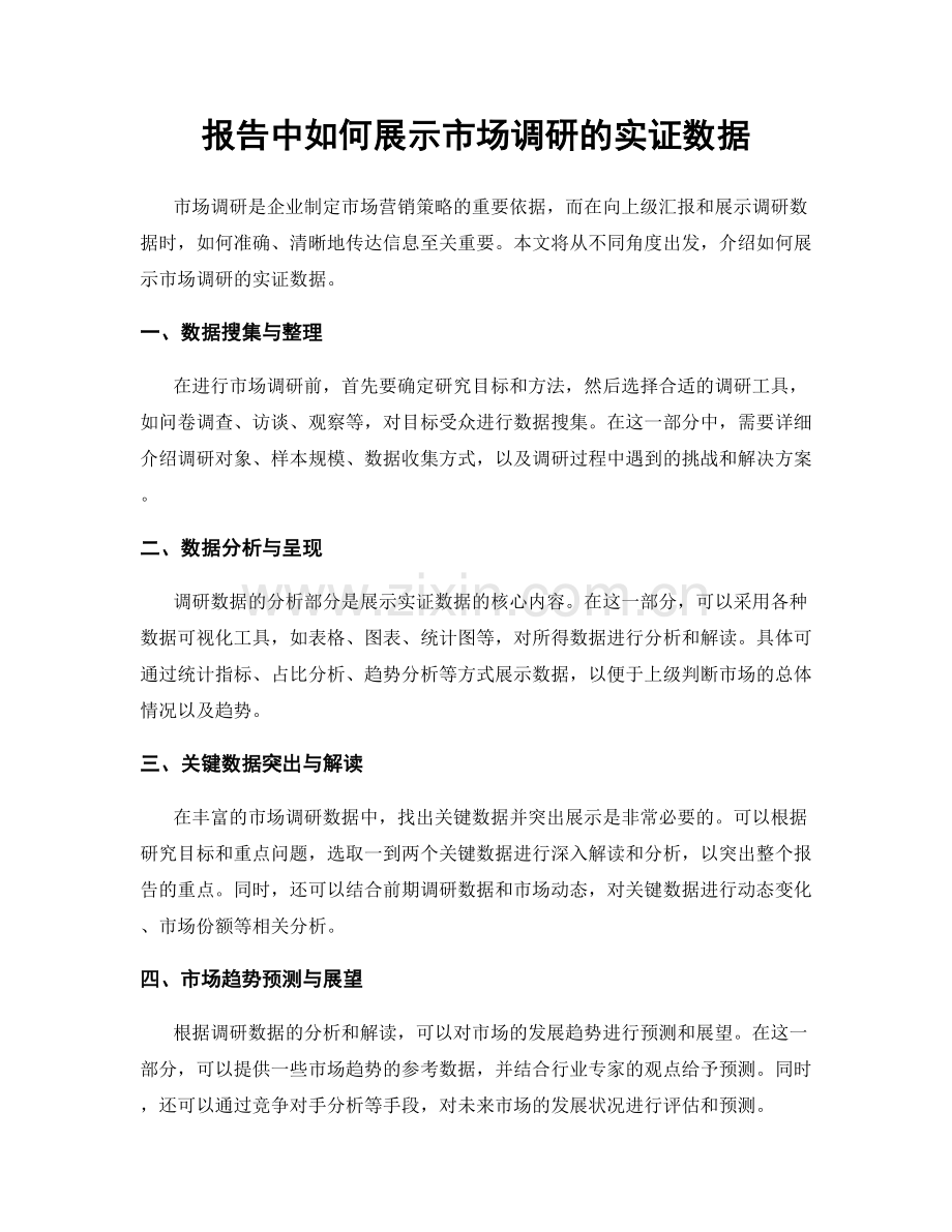 报告中如何展示市场调研的实证数据.docx_第1页