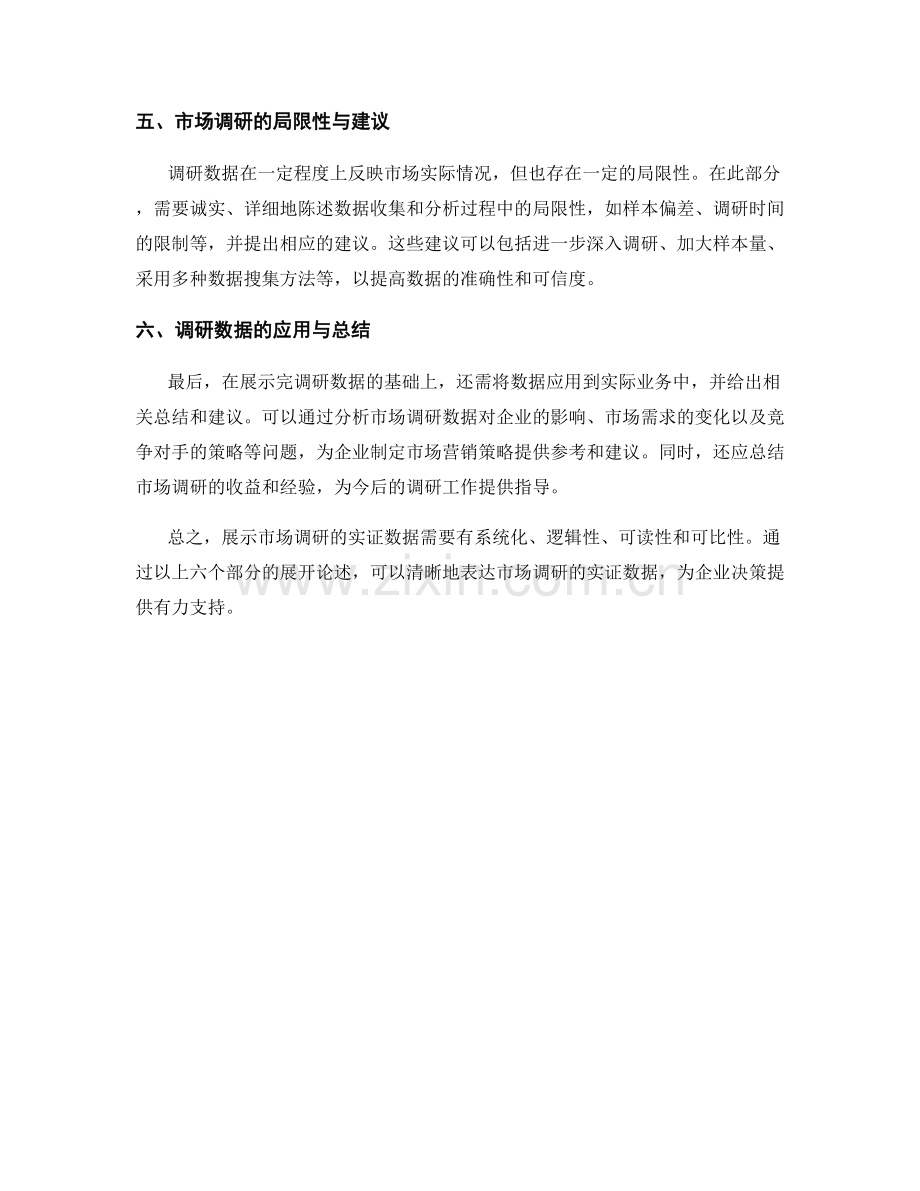 报告中如何展示市场调研的实证数据.docx_第2页