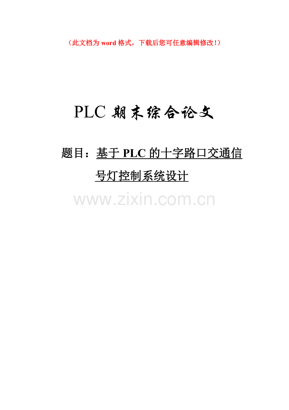 基于PLC的十字路口交通信号灯控制系统设计.doc_第1页