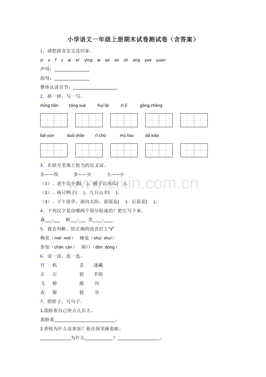 小学语文一年级上册期末试卷测试卷(含答案).doc_第1页