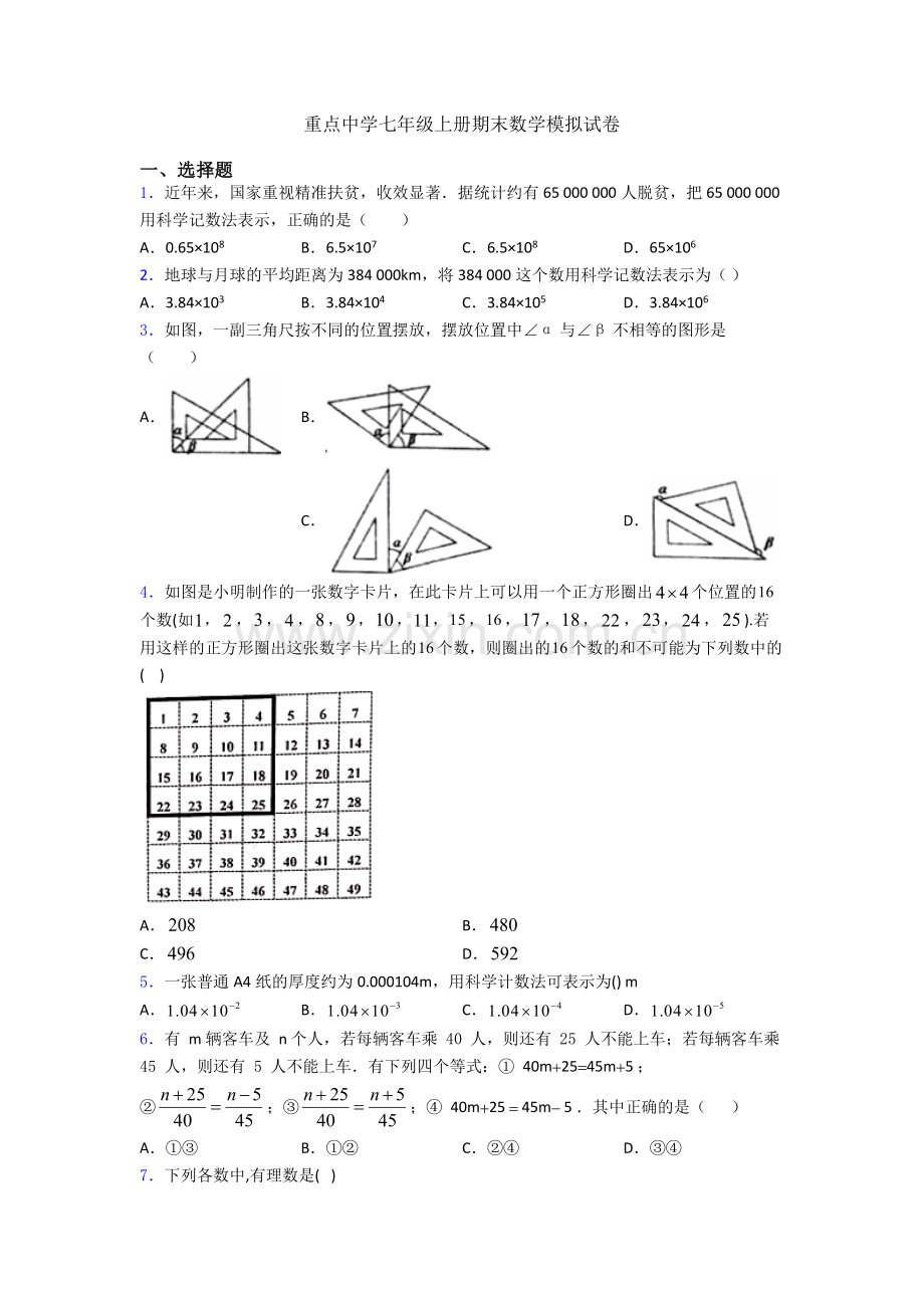 重点中学七年级上册期末数学模拟试卷.doc_第1页