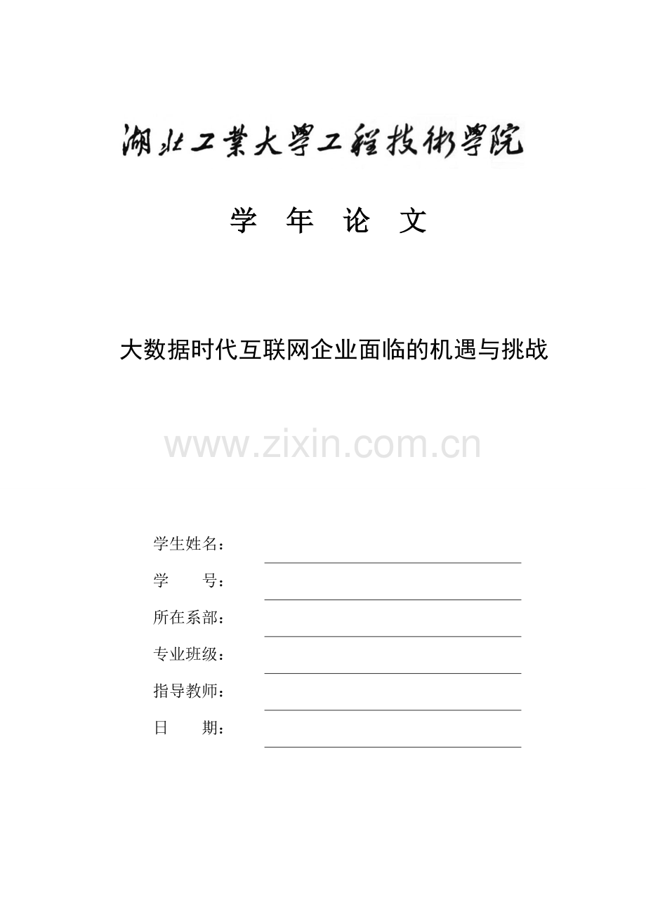 大数据时代互联网企业面临的机遇与挑战大学本科毕业论文.doc_第1页