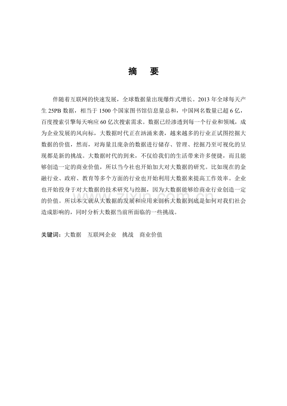 大数据时代互联网企业面临的机遇与挑战大学本科毕业论文.doc_第2页