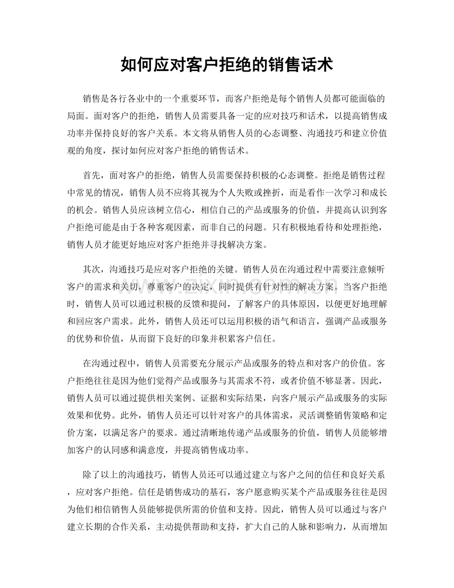 如何应对客户拒绝的销售话术.docx_第1页