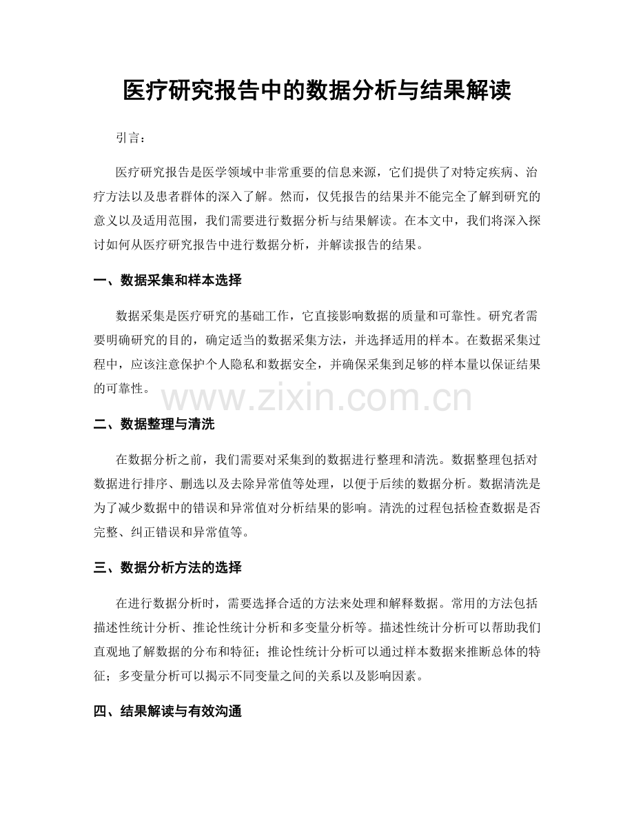 医疗研究报告中的数据分析与结果解读.docx_第1页