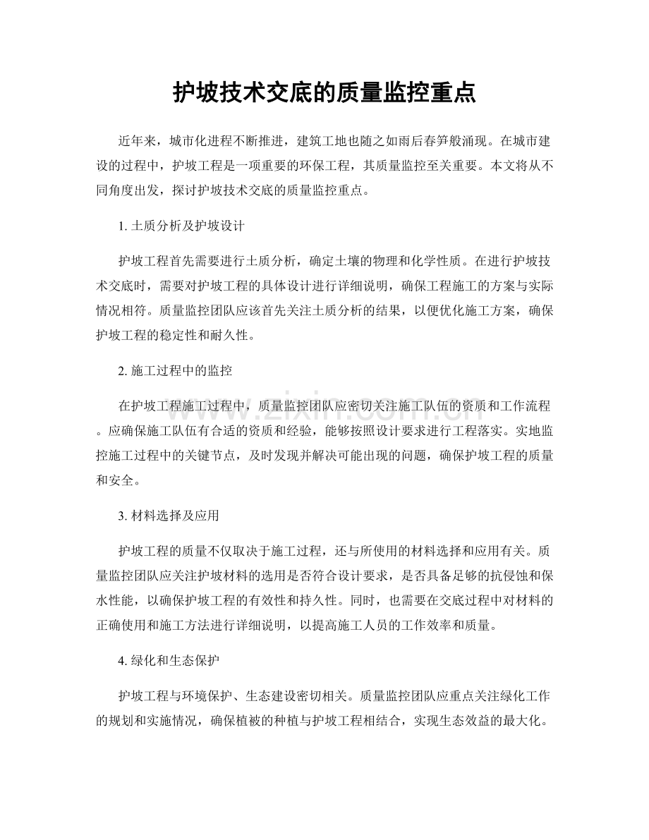 护坡技术交底的质量监控重点.docx_第1页