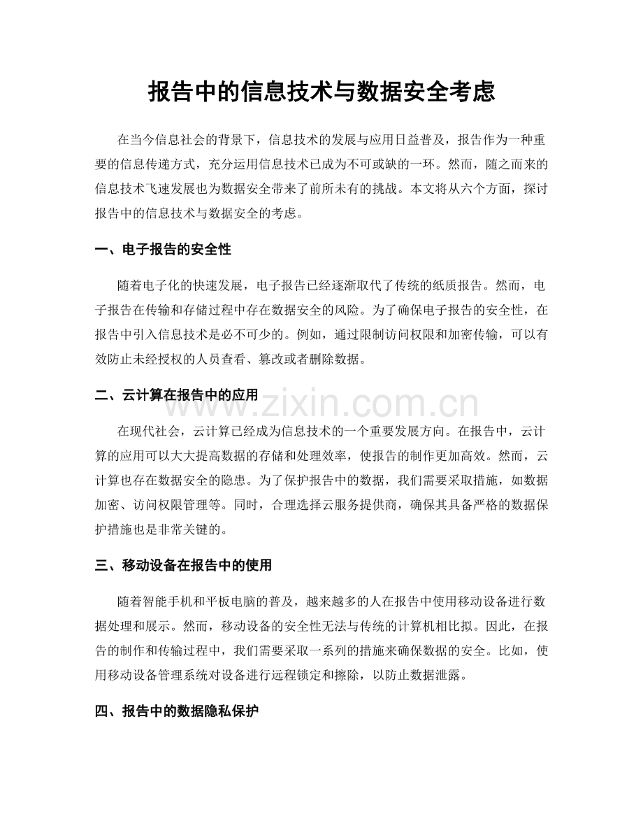 报告中的信息技术与数据安全考虑.docx_第1页