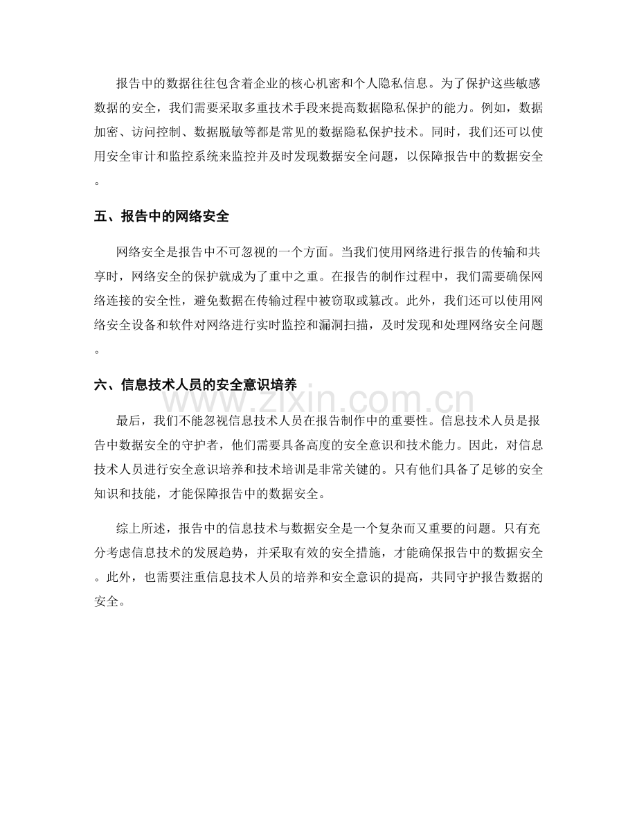 报告中的信息技术与数据安全考虑.docx_第2页