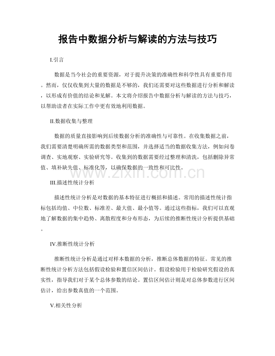 报告中数据分析与解读的方法与技巧.docx_第1页