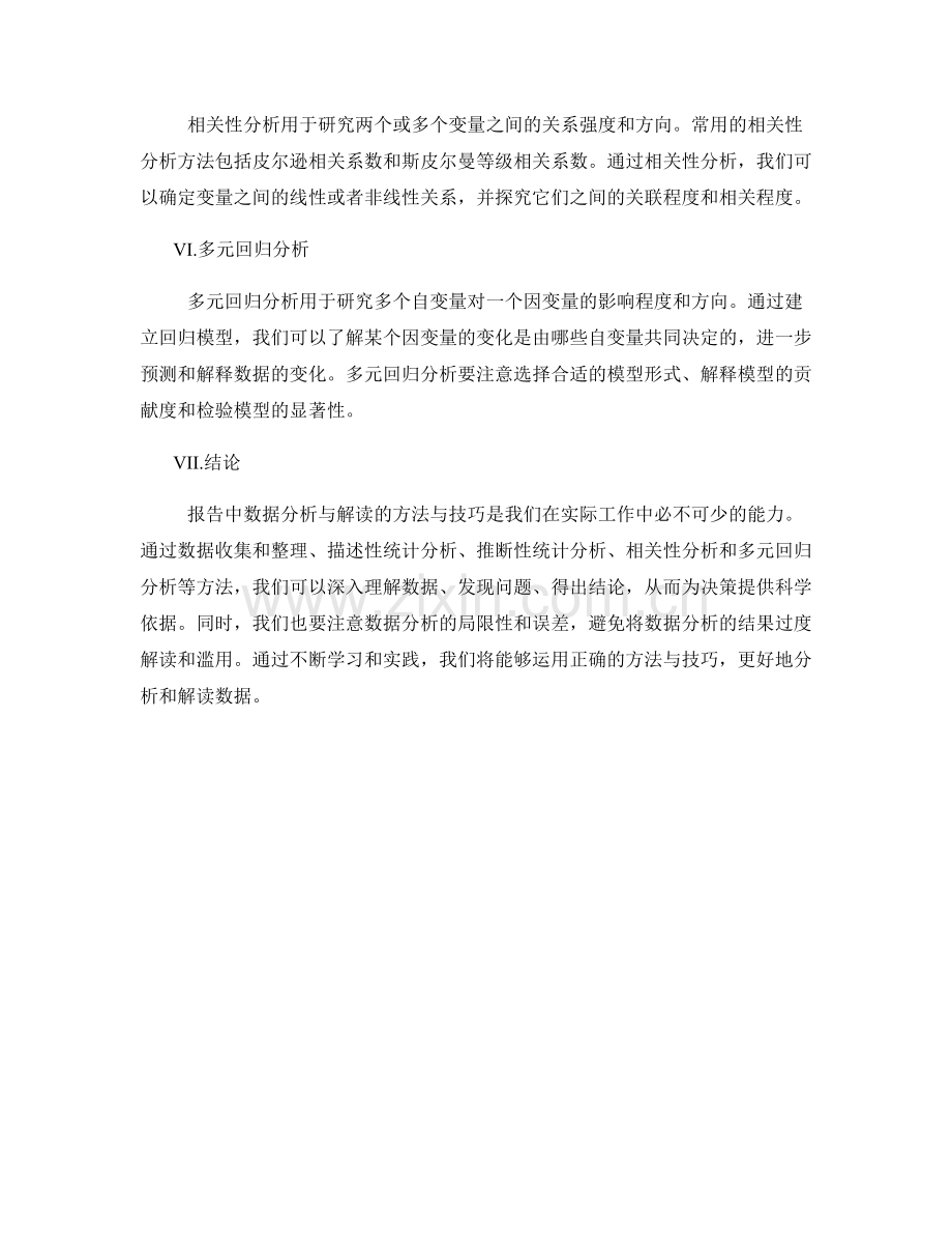 报告中数据分析与解读的方法与技巧.docx_第2页