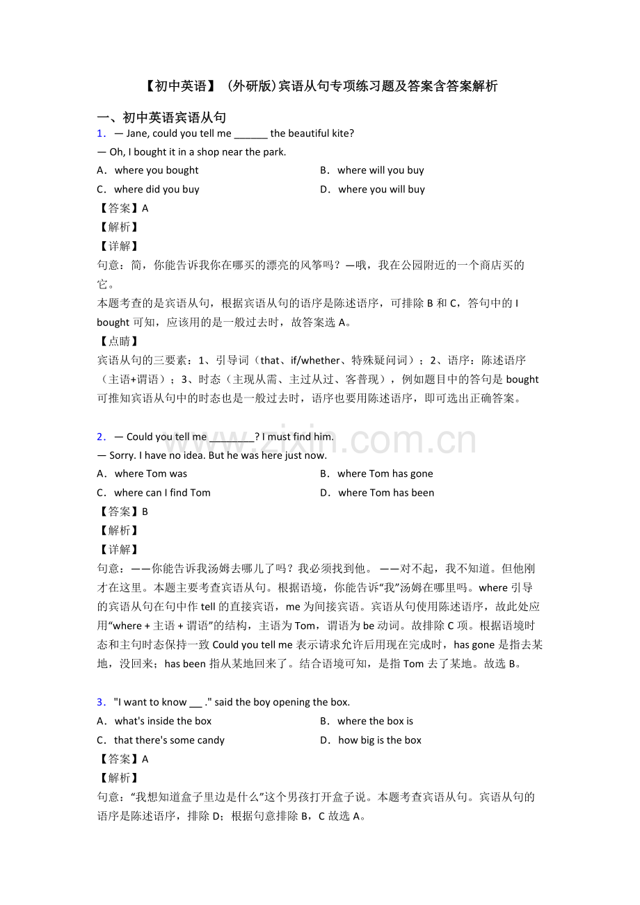 【初中英语】-(外研版)宾语从句专项练习题及答案含答案解析.doc_第1页