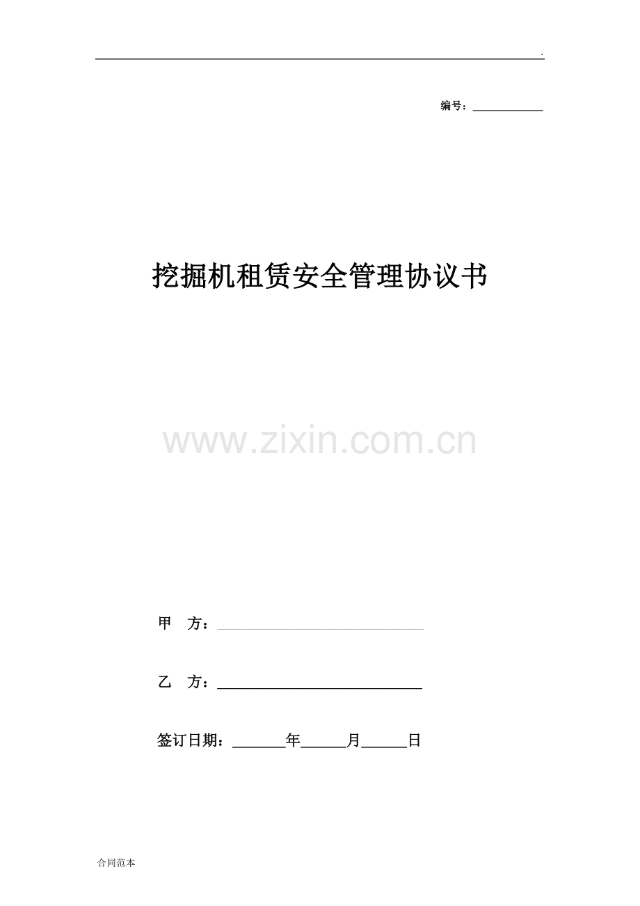 挖掘机租赁安全管理协议书.doc_第1页