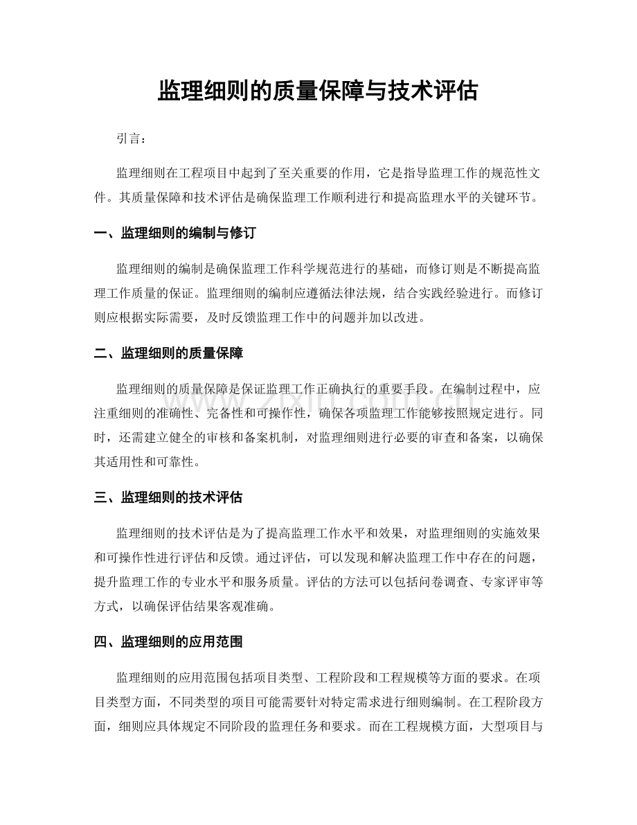 监理细则的质量保障与技术评估.docx_第1页