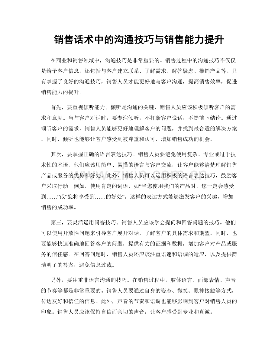 销售话术中的沟通技巧与销售能力提升.docx_第1页