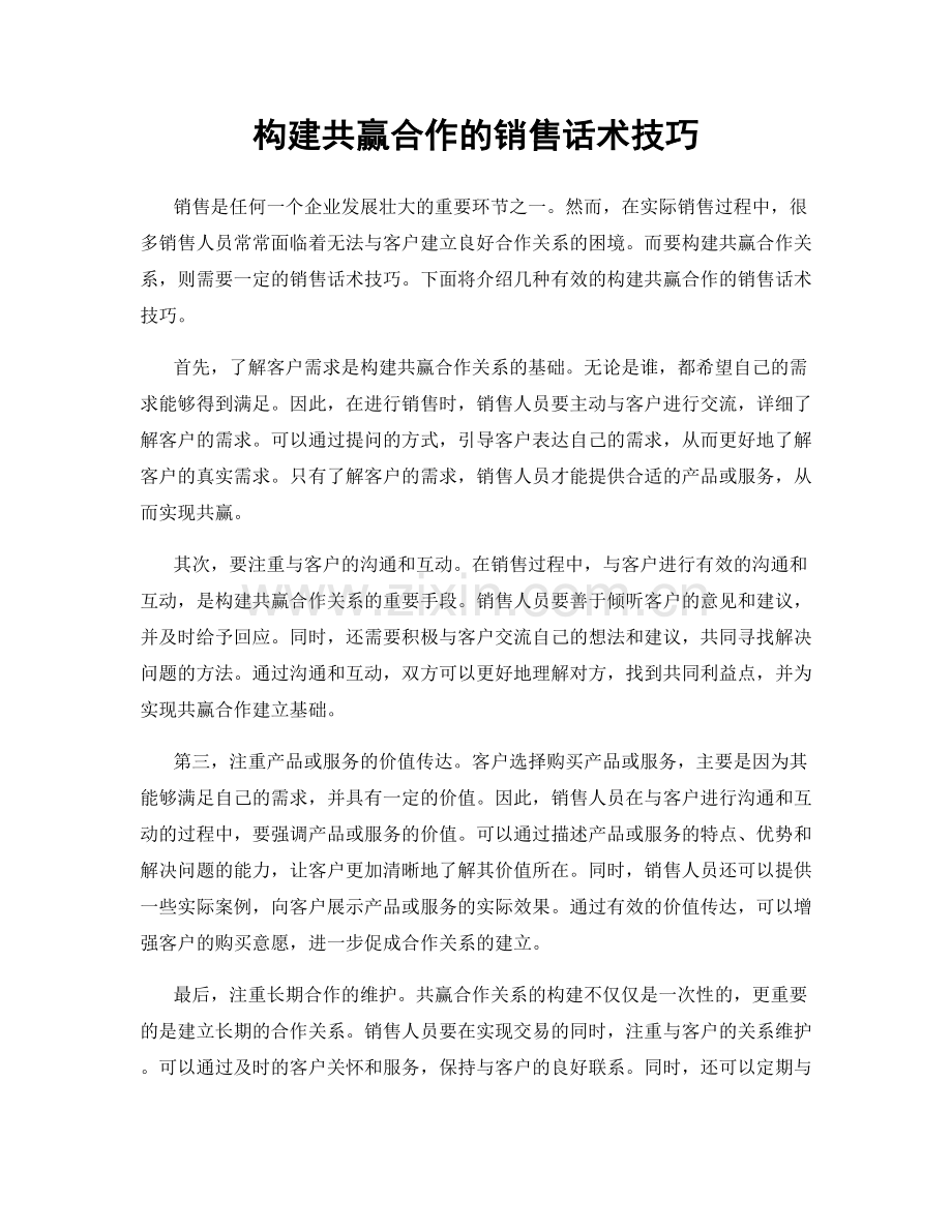 构建共赢合作的销售话术技巧.docx_第1页