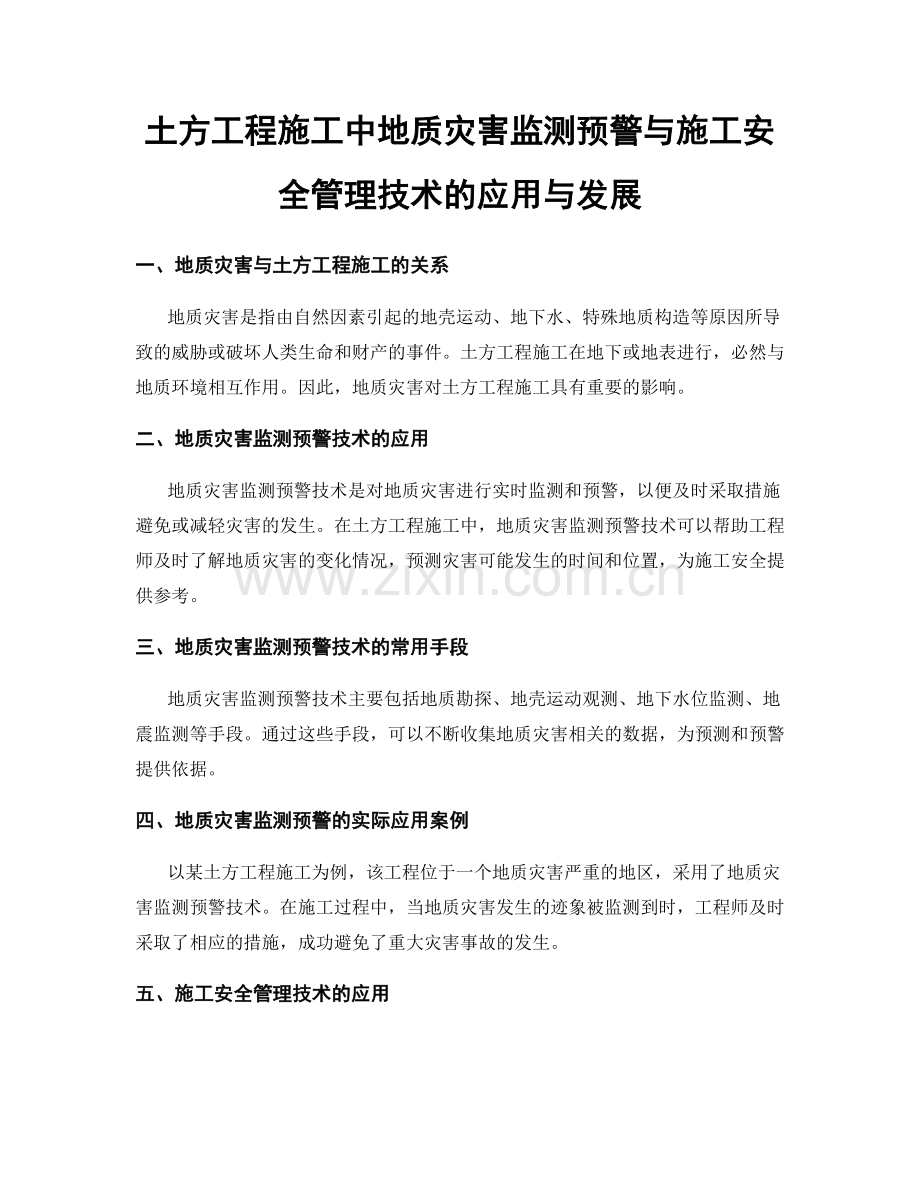 土方工程施工中地质灾害监测预警与施工安全管理技术的应用与发展.docx_第1页