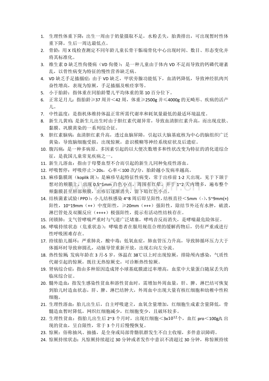 儿科学名词解释问答题.docx_第1页