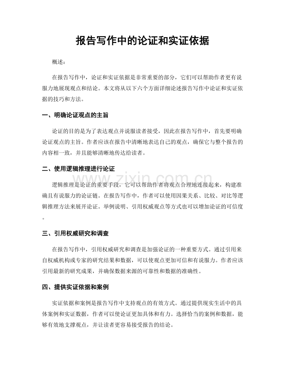 报告写作中的论证和实证依据.docx_第1页