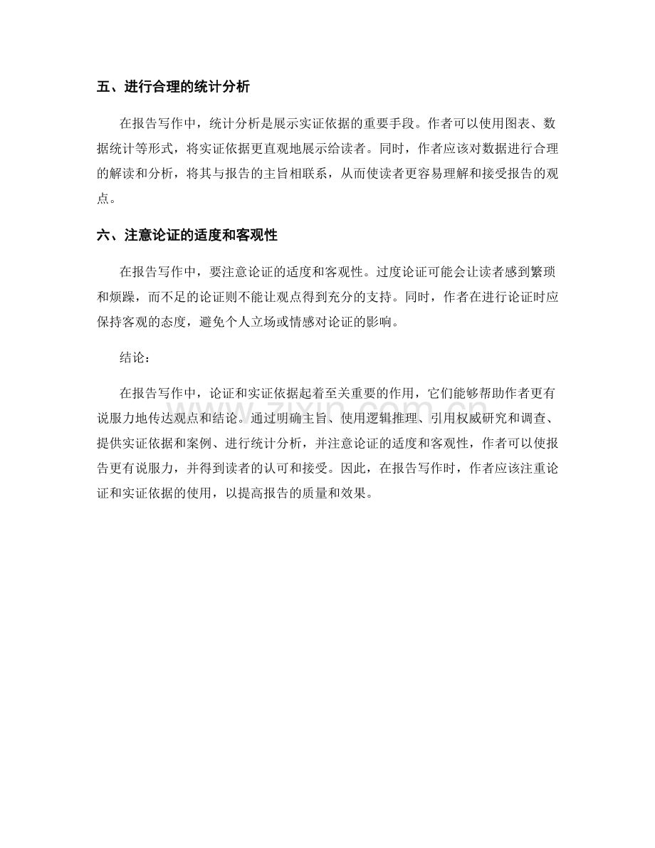 报告写作中的论证和实证依据.docx_第2页