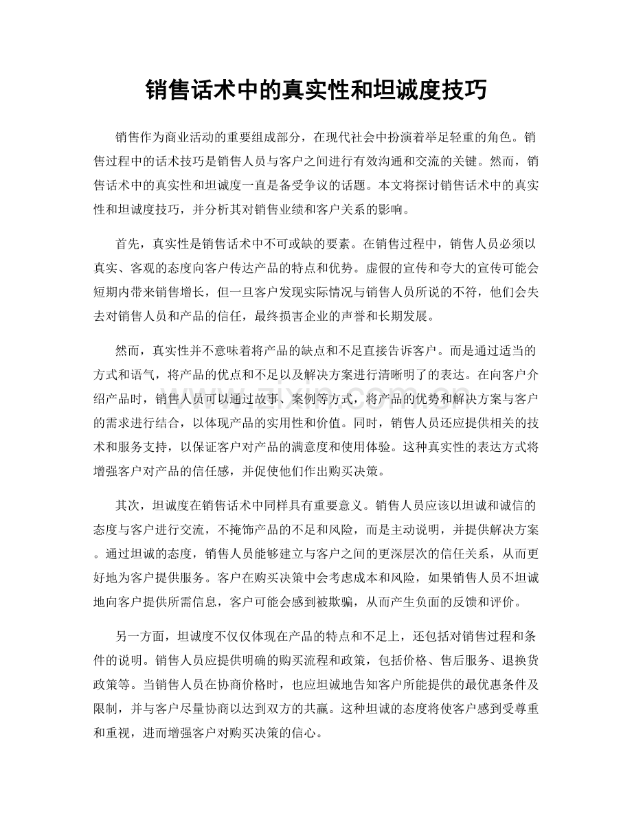 销售话术中的真实性和坦诚度技巧.docx_第1页