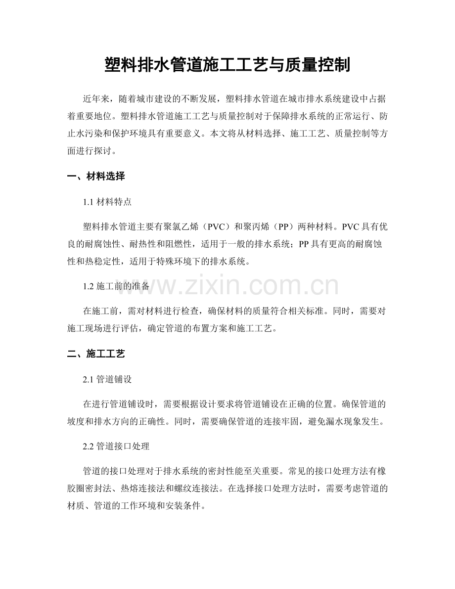 塑料排水管道施工工艺与质量控制.docx_第1页