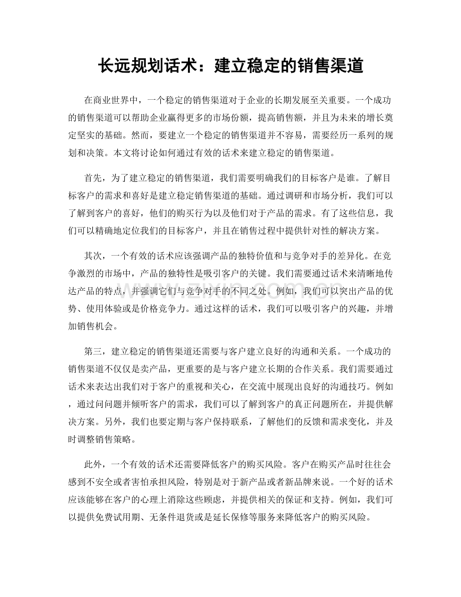 长远规划话术：建立稳定的销售渠道.docx_第1页