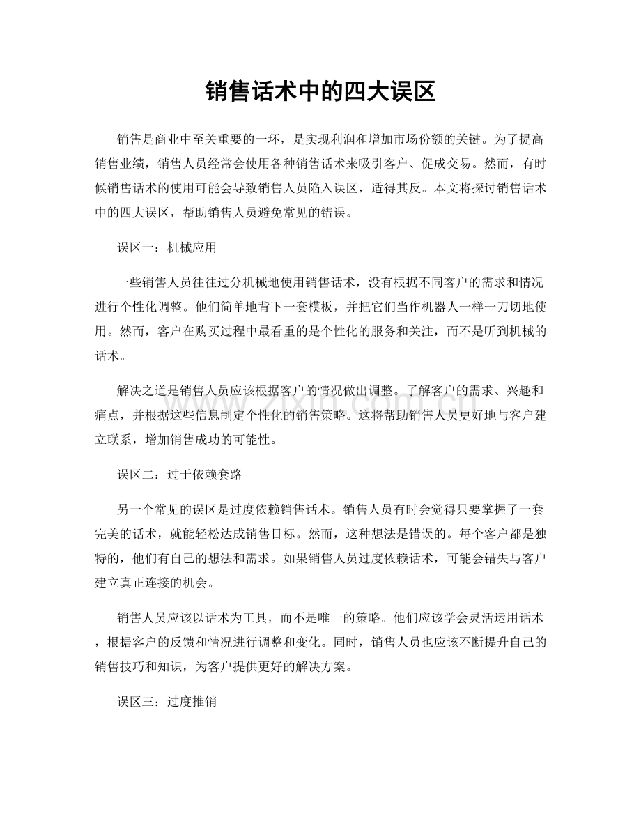 销售话术中的四大误区.docx_第1页