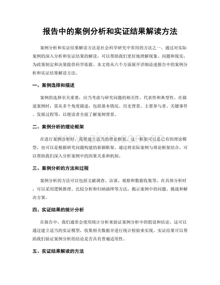 报告中的案例分析和实证结果解读方法.docx_第1页