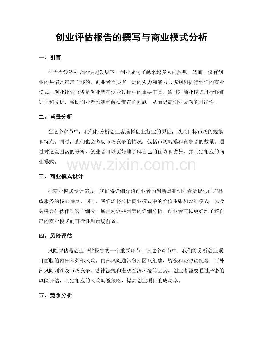 创业评估报告的撰写与商业模式分析.docx_第1页