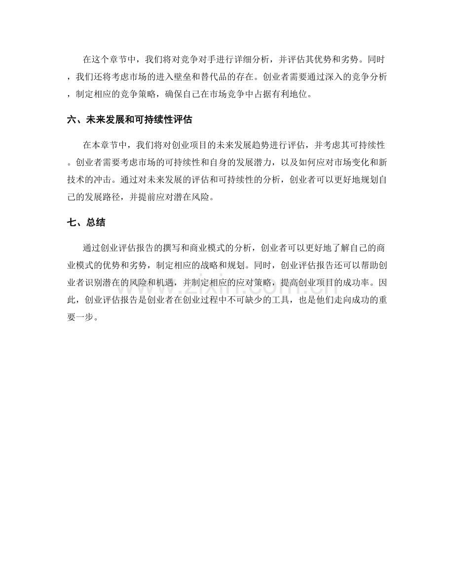 创业评估报告的撰写与商业模式分析.docx_第2页