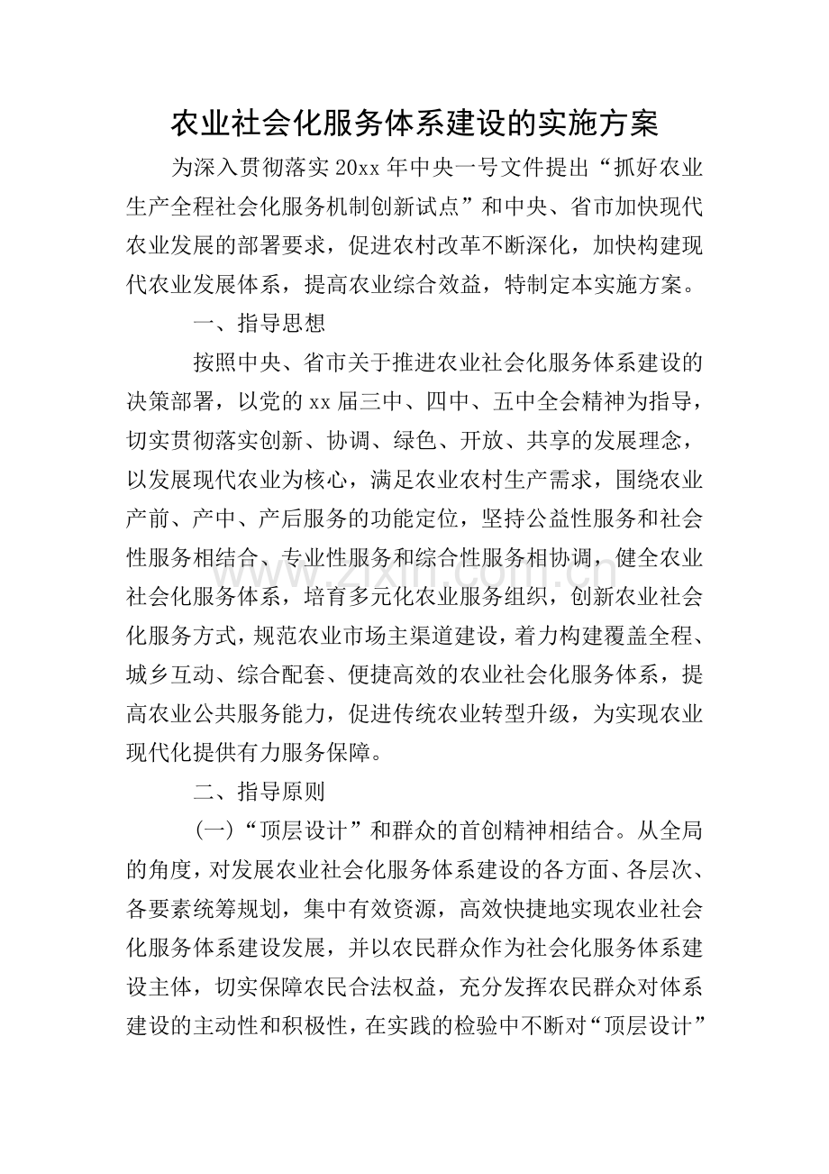 农业社会化服务体系建设的实施方案.doc_第1页