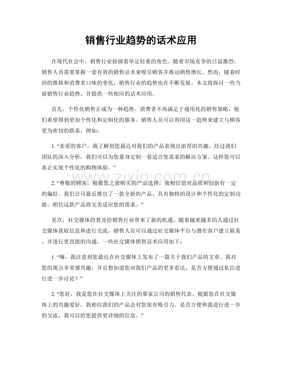 销售行业趋势的话术应用.docx_第1页