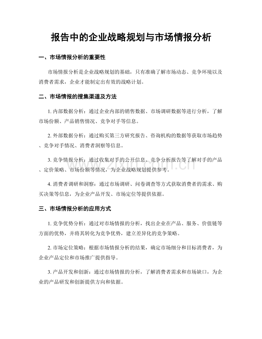 报告中的企业战略规划与市场情报分析.docx_第1页