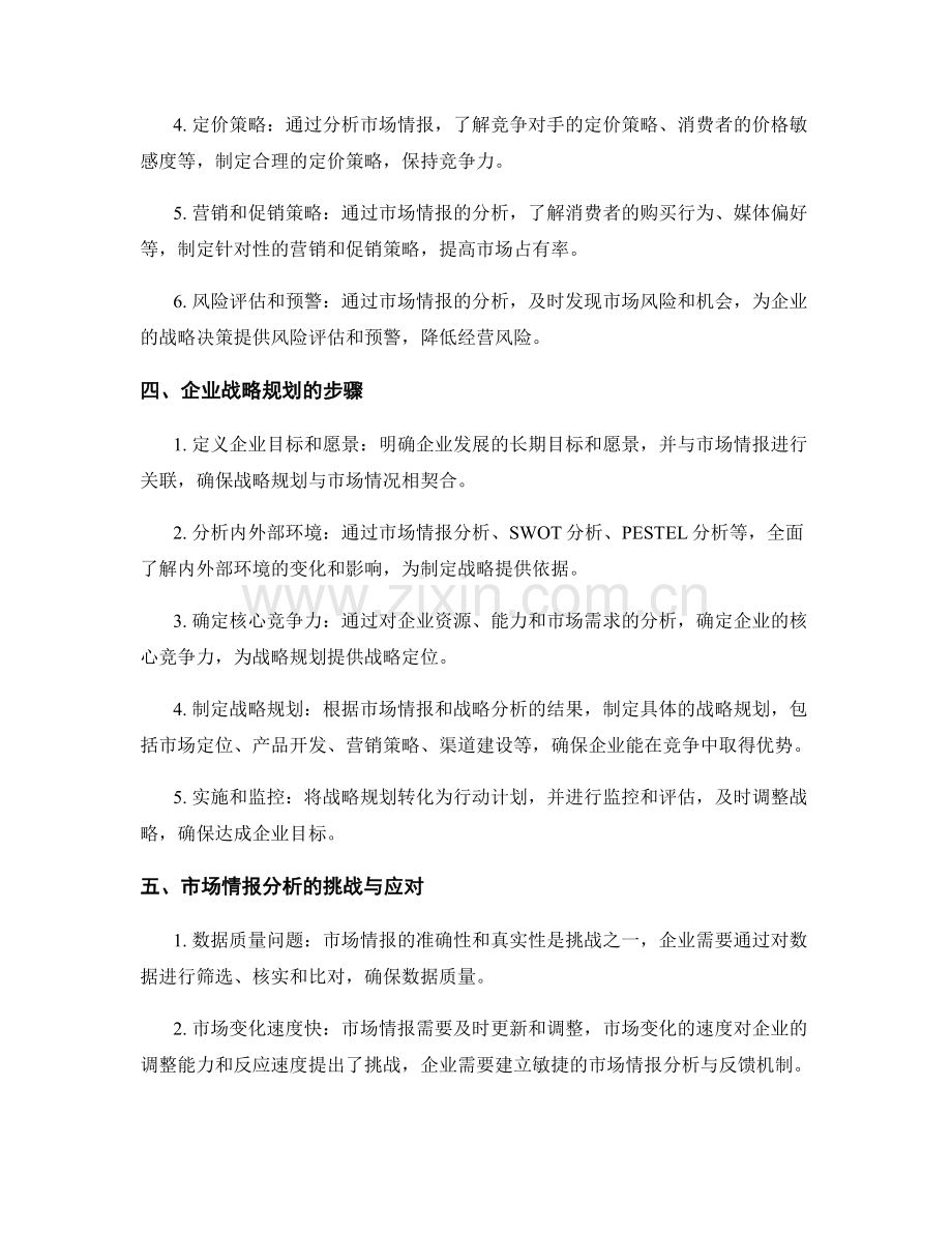 报告中的企业战略规划与市场情报分析.docx_第2页