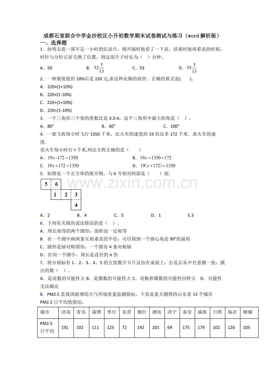 成都石室联合中学金沙校区小升初数学期末试卷测试与练习(word解析版).doc_第1页