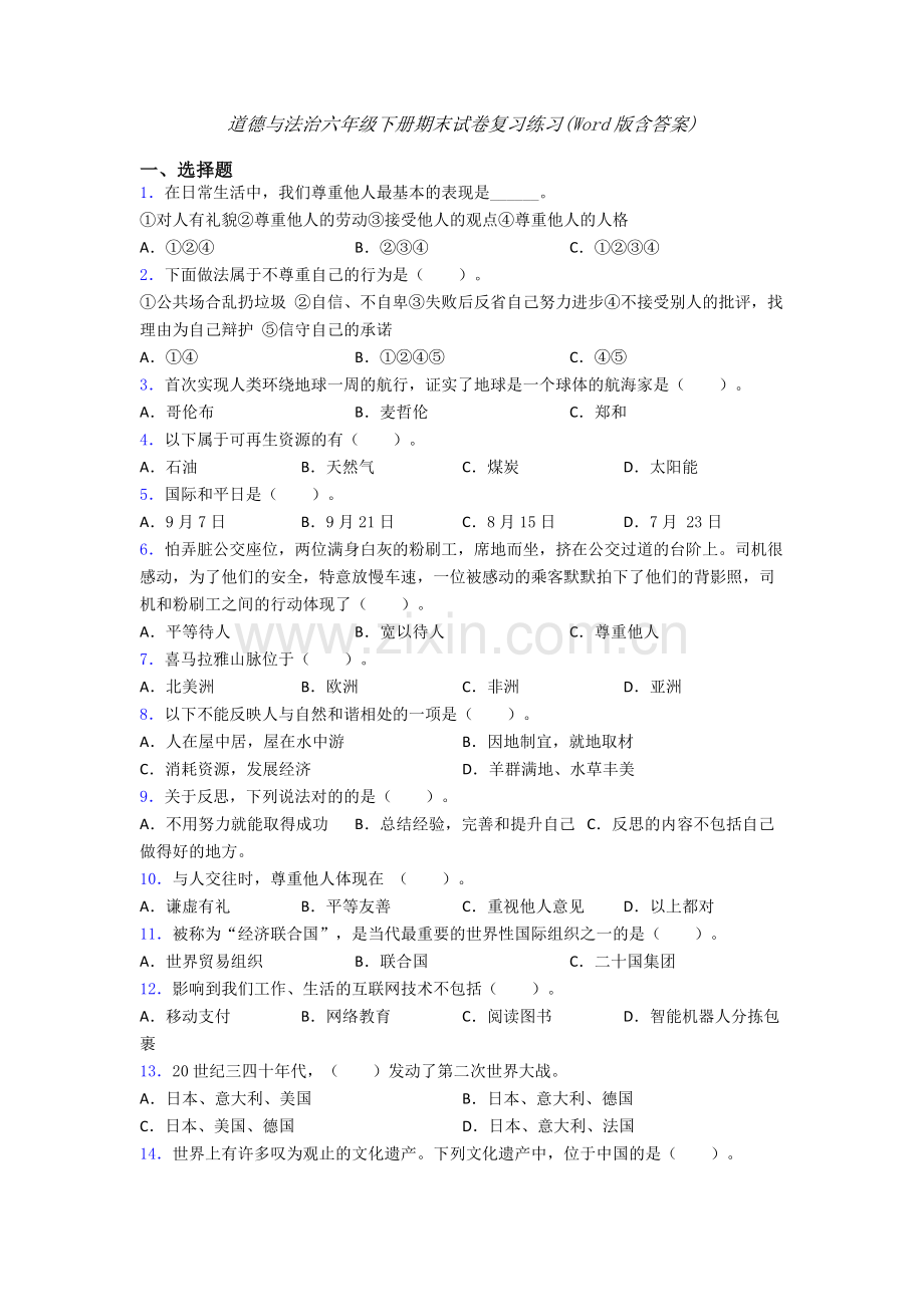 道德与法治六年级下册期末试卷复习练习(Word版含答案)-(9).doc_第1页